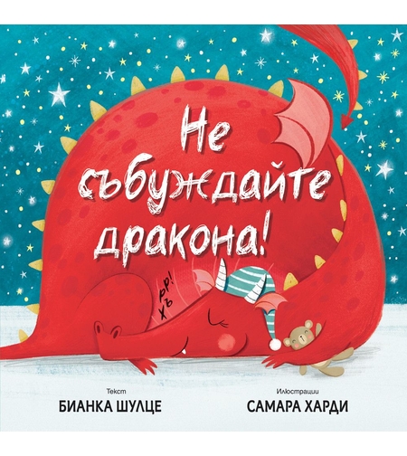 Не събуждай дракона! - Бианка Шулце