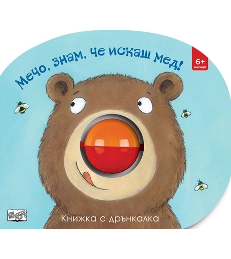 Мечо, знам, че искаш мед