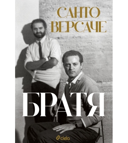 Братя - Санто Версаче