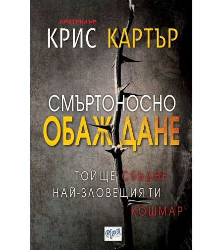 Смъртоносно обаждане - Крис Картър