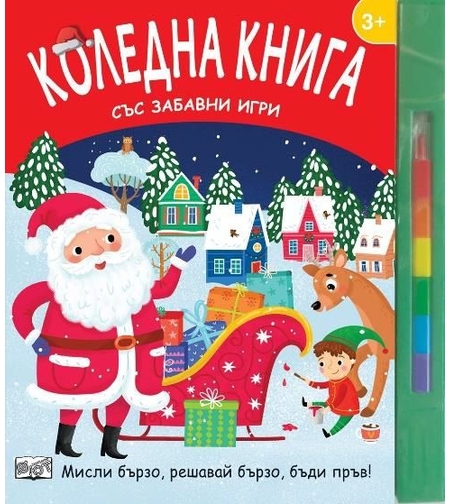 Коледна книга със забавни игри
