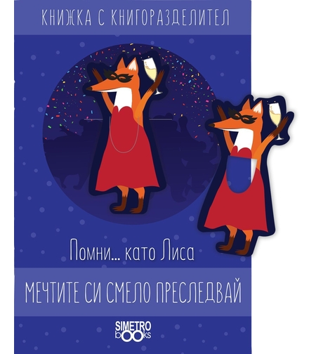 Книжка с книгоразделител - Помни … като Лиса мечтите си смело преследвай