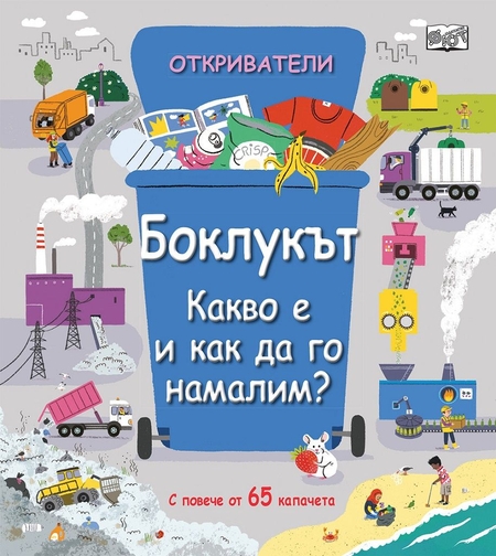 Откриватели - Боклукът - Какво е и как да го намалим?