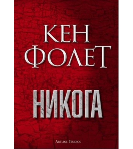 Никога - Кен Фолет
