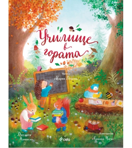 Училище в гората - Джудита Кампело