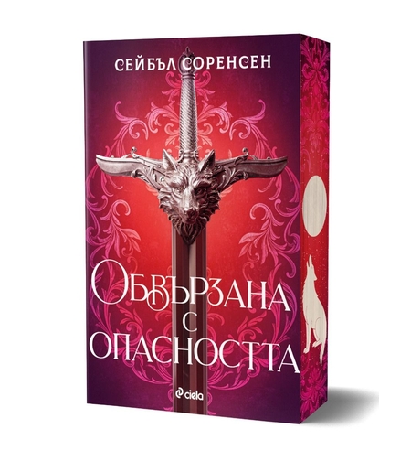 Обвързана с опасността - меки корици - Сейбъл Соренсен