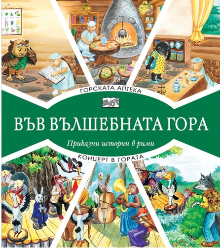 Във вълшебната гора - горската аптека + концерт в гората