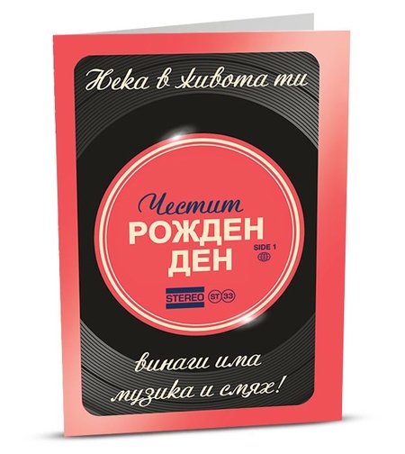 Поздравителна картичка iGreet - Стерео рожден ден