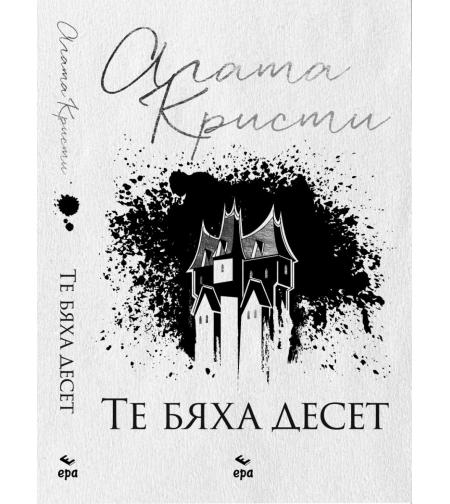 Те бяха десет - Агата Кристи