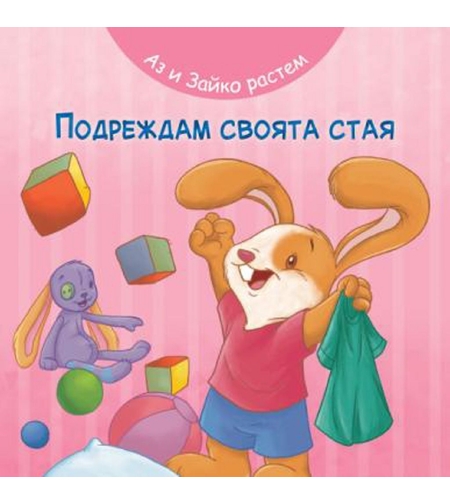 Аз и Зайко растем - подреждам своята стая