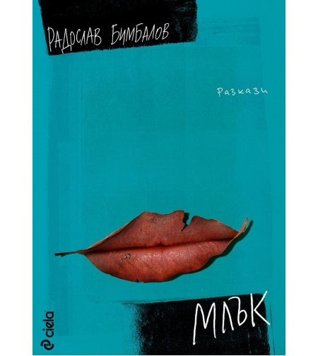 Млък - Разкази - Радослав Бимбалов