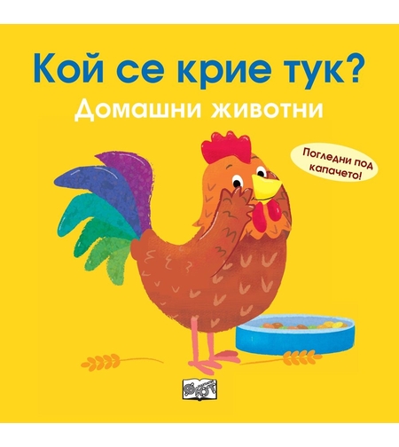 Кой се крие тук? - Домашни животни