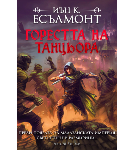 Горестта на танцьора - меки корици - Иън К. Есълмонт