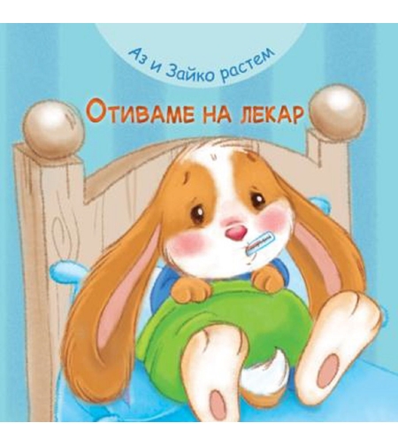 Аз и Зайко растем - отиваме на лекар
