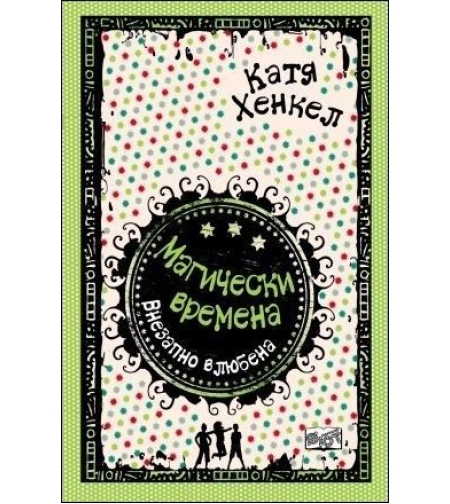 Внезапно влюбена, кн. 2 - Магически времена - Катя Хенкел