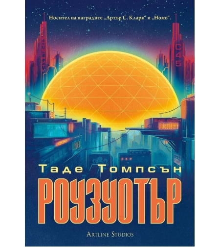 Роузуотър - Таде Томпсън