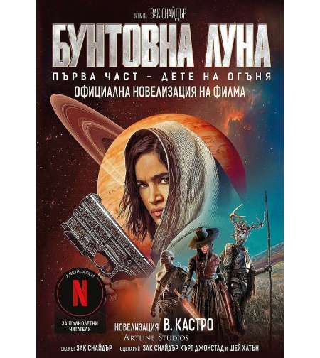 Бунтовна луна - книга 1 - В. Кастро