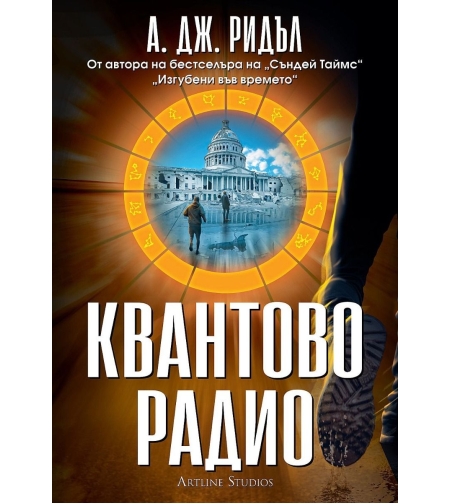 Квантово радио - А. Дж. Ридъл