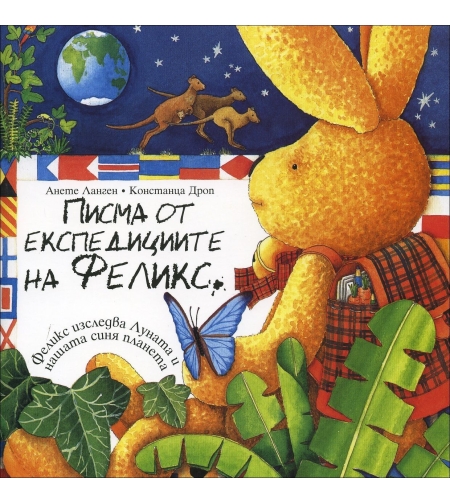 Писма от експедициите на Феликс - Анете Ланген