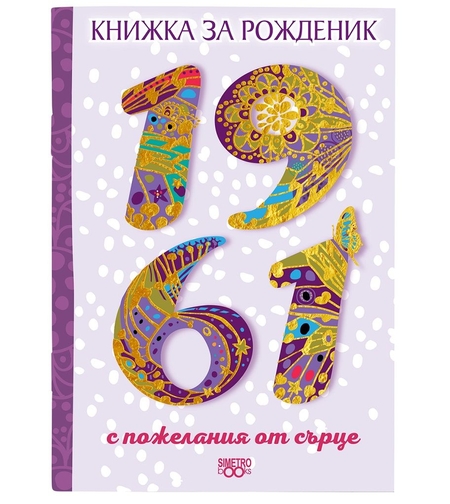 Книжка за рожденик 1961 Симетро