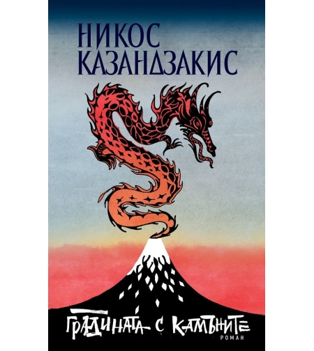 Градината с камъните - Никос Казандзакис