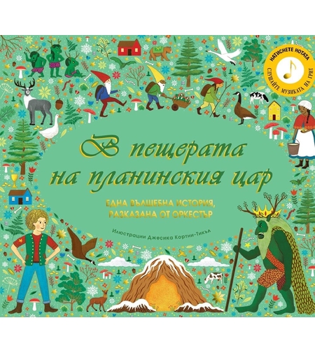 В пещерата на планинския цар