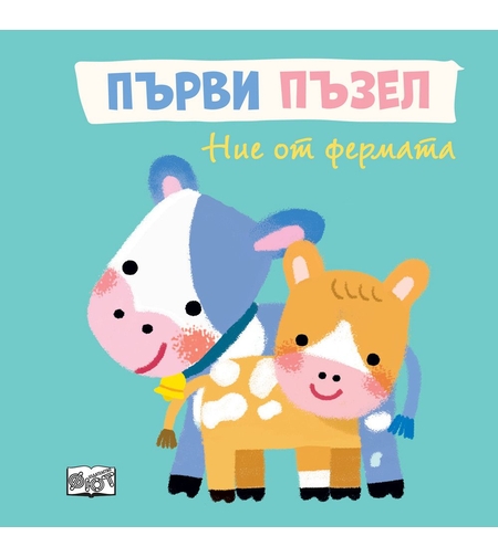 Ние от фермата - Първи пъзел