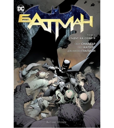 Батман - Съдът на совите - Скот Снайдър, Грег Капуло