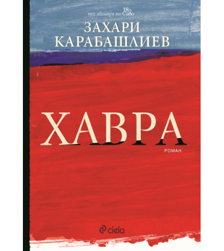 Хавра - меки корици - Захари Карабашлиев