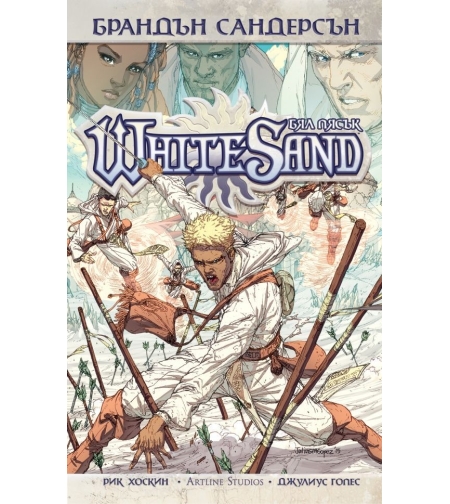 Бял пясък - Брандън Сандерсън