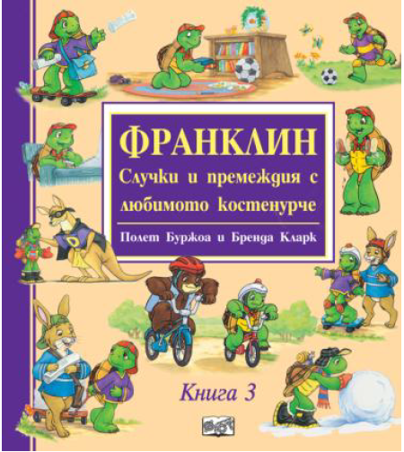 Франклин - Случки и премеждия с любимото костенурче - книга 3