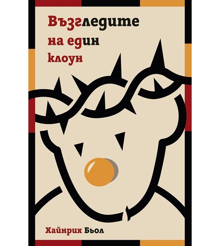 Възгледите на един клоун - Хайнрих Бьол