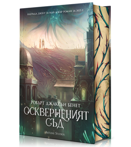 Оскверненият съд - твърди корици - Робърт Джаксън Бенет