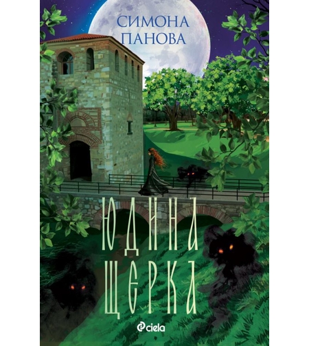 Юдина щерка - Симона Панова