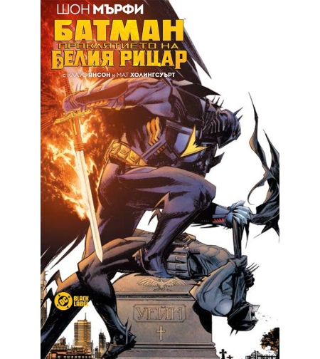 Батман - Проклятието на белия рицар - Шон Мърфи