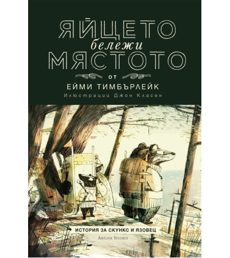Скункс и Язовец - книга 2 - Яйцето бележи мястото - Ейми Тимбърлейк