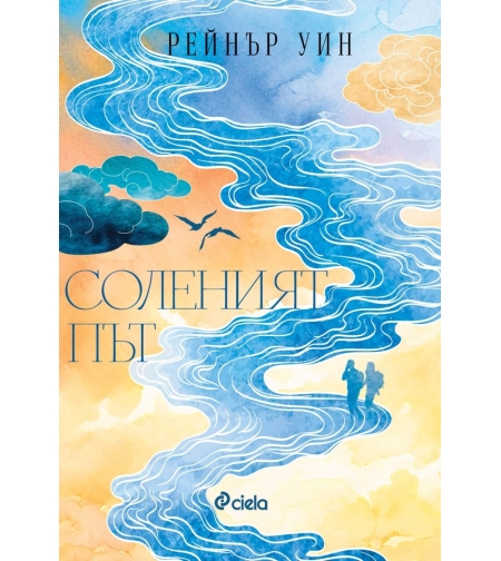Соленият път - Рейнър Уин