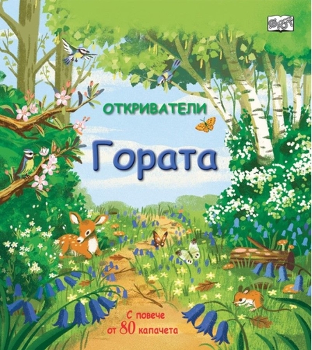 Откриватели - Гората - Колектив