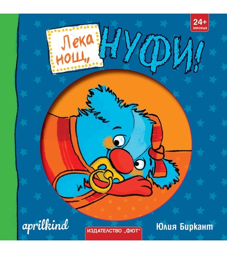 Лека нощ, Нуфи - Юлия Биркант