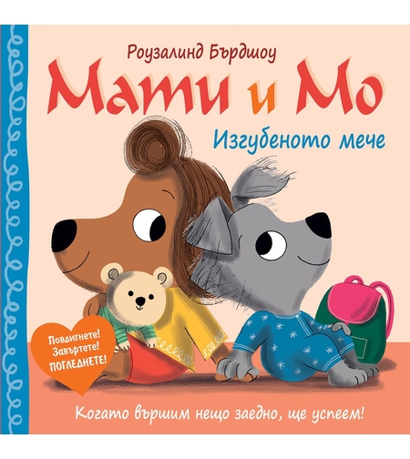 Мати и Мо - Изгубеното мече - Роузалинд Бърдшоу