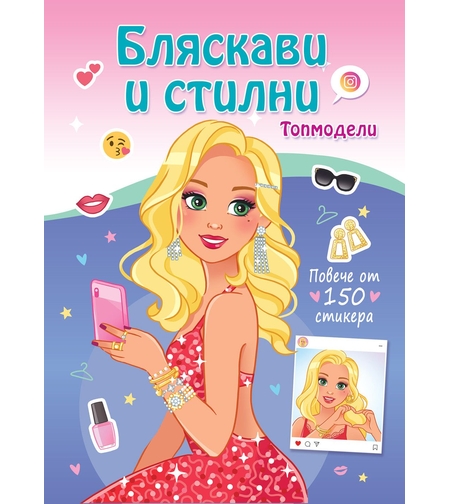 Бляскави и стилни - Топмодели - Повече от 150 стикера