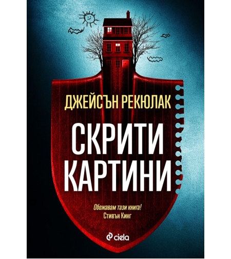Скрити картини - Джейсън Рекюлак