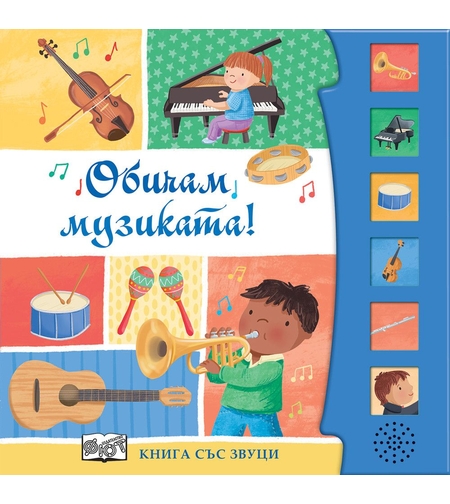 Книга със звуци - Обичам музиката! - Шинейд Прайс