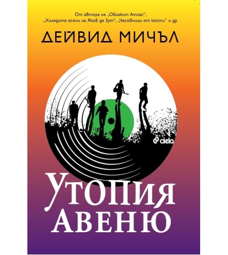 Утопия Авеню - Дейвид Мичъл