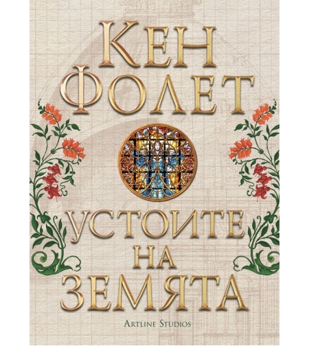 Устоите на земята - джобен формат - Кен Фолет