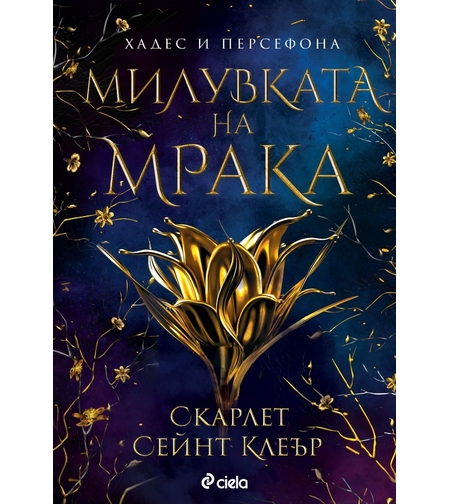 Милувката на мрака - Скарлет Сейнт Клеър