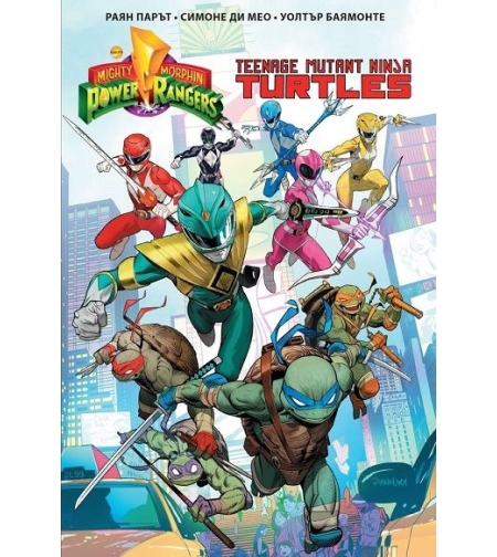 Мегаморфни Пауър Рейнджърс - Костенурките Нинджа - Раян Парът, Симонe ди Мео, Уолтър Баямонте