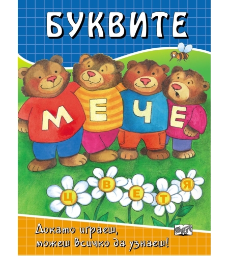 Буквите - Стефка Радкова