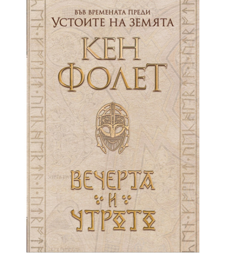 Вечерта и утрото - Кен Фолет