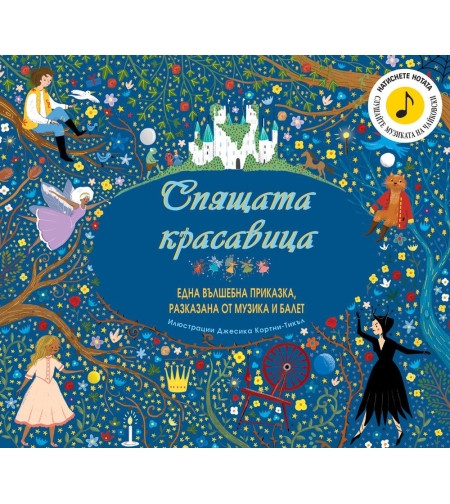 Спящата красавица - една вълшебна приказка, разказана от музика и балет - Шарл Перо